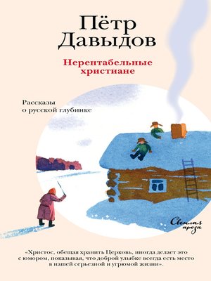 cover image of Нерентабельные христиане. Рассказы о русской глубинке